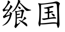 飨国 (楷体矢量字库)