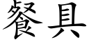 餐具 (楷體矢量字庫)