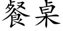 餐桌 (楷体矢量字库)