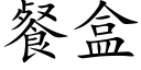 餐盒 (楷体矢量字库)