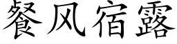 餐風宿露 (楷體矢量字庫)