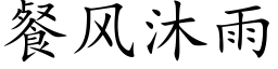 餐風沐雨 (楷體矢量字庫)