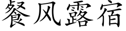 餐风露宿 (楷体矢量字库)