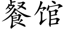 餐馆 (楷体矢量字库)