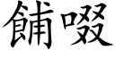 餔啜 (楷体矢量字库)