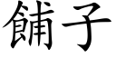 餔子 (楷體矢量字庫)