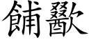 餔歠 (楷体矢量字库)