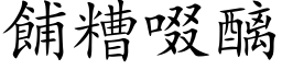 餔糟啜醨 (楷體矢量字庫)