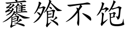 饔飧不飽 (楷體矢量字庫)