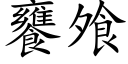 饔飧 (楷體矢量字庫)