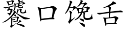 饕口馋舌 (楷体矢量字库)