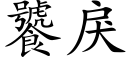 饕戾 (楷体矢量字库)