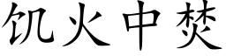 饑火中焚 (楷體矢量字庫)