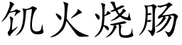 饥火烧肠 (楷体矢量字库)