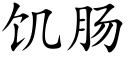 饑腸 (楷體矢量字庫)