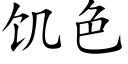 饑色 (楷體矢量字庫)