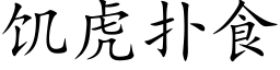 饥虎扑食 (楷体矢量字库)