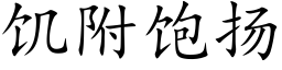 饑附飽揚 (楷體矢量字庫)