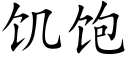 饥饱 (楷体矢量字库)