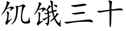 饑餓三十 (楷體矢量字庫)