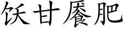 饫甘餍肥 (楷体矢量字库)