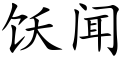 饫聞 (楷體矢量字庫)