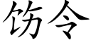 饬令 (楷体矢量字库)