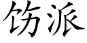 饬派 (楷体矢量字库)