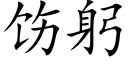 饬躬 (楷体矢量字库)