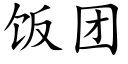 飯團 (楷體矢量字庫)