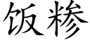 饭糁 (楷体矢量字库)