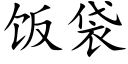 饭袋 (楷体矢量字库)