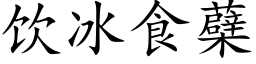 饮冰食蘗 (楷体矢量字库)