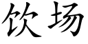 飲場 (楷體矢量字庫)