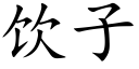 飲子 (楷體矢量字庫)