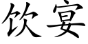 饮宴 (楷体矢量字库)