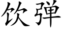 飲彈 (楷體矢量字庫)