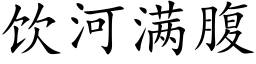 飲河滿腹 (楷體矢量字庫)