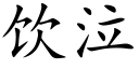 饮泣 (楷体矢量字库)