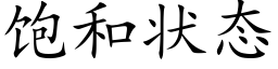 飽和狀态 (楷體矢量字庫)