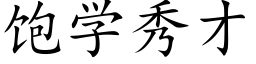 飽學秀才 (楷體矢量字庫)