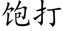 飽打 (楷體矢量字庫)