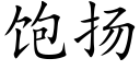 饱扬 (楷体矢量字库)