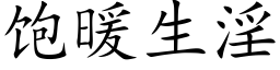 飽暖生淫 (楷體矢量字庫)