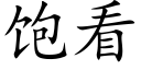 饱看 (楷体矢量字库)