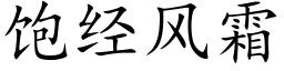 饱经风霜 (楷体矢量字库)