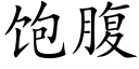 饱腹 (楷体矢量字库)