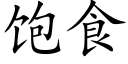 饱食 (楷体矢量字库)