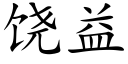 饒益 (楷體矢量字庫)