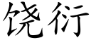 饒衍 (楷體矢量字庫)